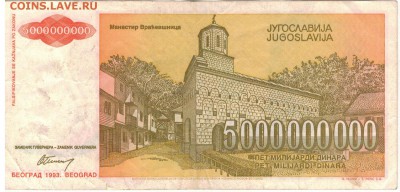 ЮГОСЛАВИЯ 5000000000 ДИНАРОВ 1993 05.06.14 В 22.00МСК (8045) - 1-юг5млрд