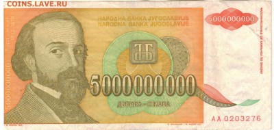 ЮГОСЛАВИЯ 5000000000 ДИНАРОВ 1993 05.06.14 В 22.00МСК (8045) - 1-юг5млрд1