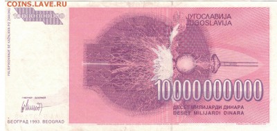ЮГОСЛАВИЯ 10000000000 ДИНАРОВ 1993 05.06 В 22.00МСК (7807) - 1-юг10млрд