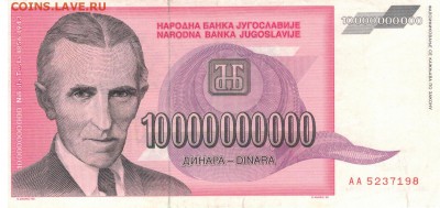 ЮГОСЛАВИЯ 10000000000 ДИНАРОВ 1993 05.06 В 22.00МСК (7807) - 1-юг10млрд1