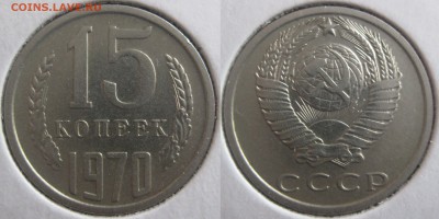 15 копеек 1970г. до 2.06.2014 Короткий!!!! - 458