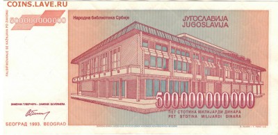 ЮГОСЛАВИЯ 500000000000 ДИНАРОВ 1993 05.06 В 22.00МСК (7806) - 1-юг500млрд