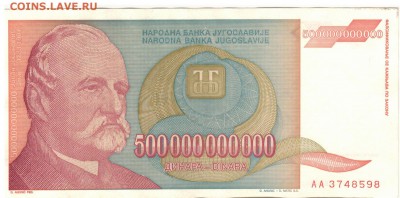 ЮГОСЛАВИЯ 500000000000 ДИНАРОВ 1993 05.06 В 22.00МСК (7806) - 1-юг500млрд1