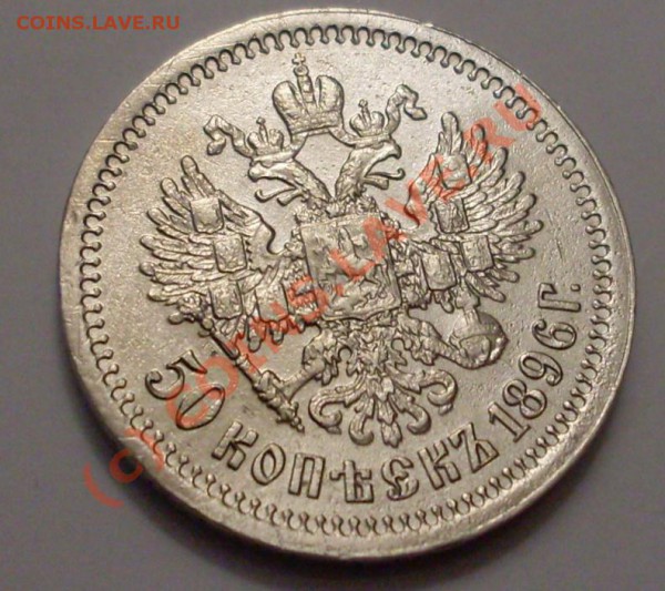 50 коп 1896г.Неплохие! - SDC12224.JPG