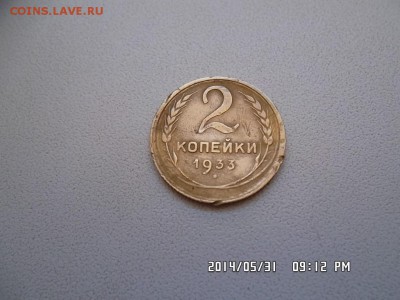 2 копейки 1933 года - SAM_2616.JPG