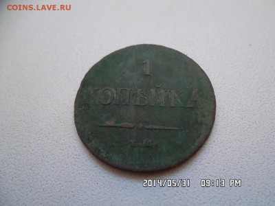 1 копейка 1837 года Н А - SAM_2622.JPG