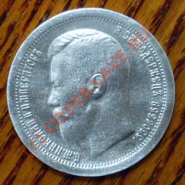 50 коп 1896г.Неплохие! - SDC12203.JPG