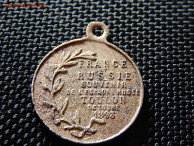 Жетон визит рос.флота в Тулон октябрь 1893 - DSCN0479.JPG