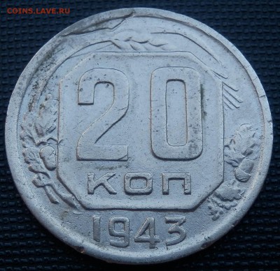 20 копеек 1943 - штемпель аверса - 20 коп 1943 рев