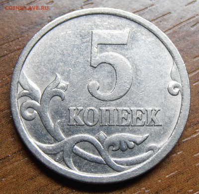 5 копеек 2005СП, шт. 3.2А2 по АС, до 06.06.2014 в 22-00 - P6010169.JPG