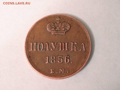 Полушка 1856 г. Е.М. хорошая - до 06.06.2014 22:59 МСК - DSC00895