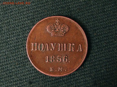Полушка 1856 г. Е.М. хорошая - до 06.06.2014 22:59 МСК - DSC00893