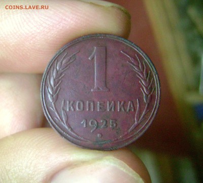 1 копейка 1925 - оценка - DSC08404