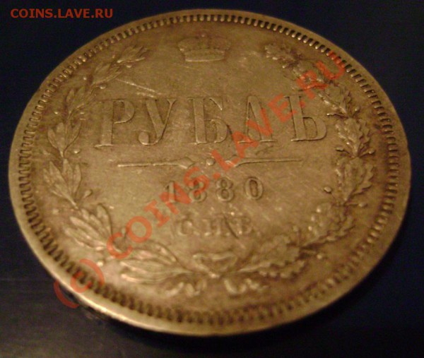 Рубль 1880г. Оценка - 6-1
