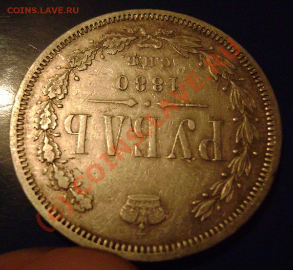 Рубль 1880г. Оценка - 6