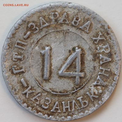 Жетоны алюминий опознание "Здрава храна" "КС РЯЗ УР" - IMG_0714.JPG