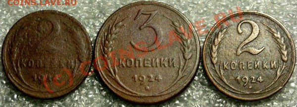 2,3коп 1924г до 19.03.10 в 21-00вм - SN854197.JPG