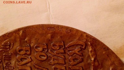 Чернобыль. Жетон или настольная медаль? - IMG_20140531_234516