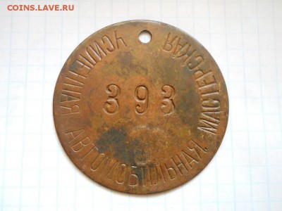 Жетон "Усиленная автомобильная мастерская 393" - 3