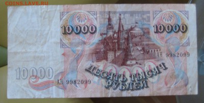 10000 руб. 1992г.  2 шт. до 3.06.14 - IMG_0009.JPG