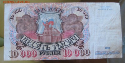 10000 руб. 1992г.  2 шт. до 3.06.14 - IMG_0008.JPG