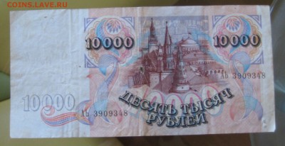 10000 руб. 1992г.  2 шт. до 3.06.14 - IMG_0011.JPG