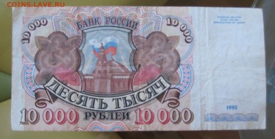 10000 руб. 1992г.  2 шт. до 3.06.14 - IMG_0010.JPG