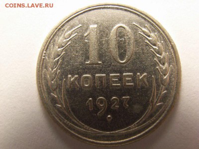 10 копеек 1927 Шт 1.2 Г ??? - RIMG0050 [800x600]