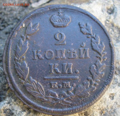 1 коп серебром 1839г. СМ, 2 коп. 1820г. - IMG_6697.JPG