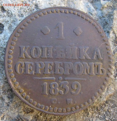 1 коп серебром 1839г. СМ, 2 коп. 1820г. - IMG_6695.JPG