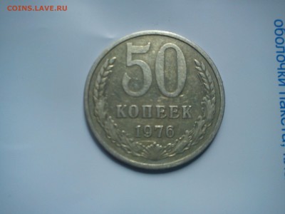 50 копеек 1976 короткий до 3.06 - DSC00011.JPG