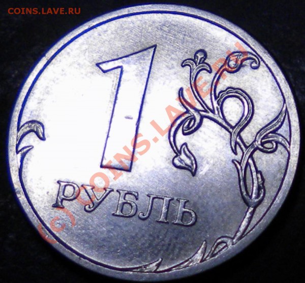 1руб 2009г ммд  2.4 В гурт 1 ? - ву.JPG