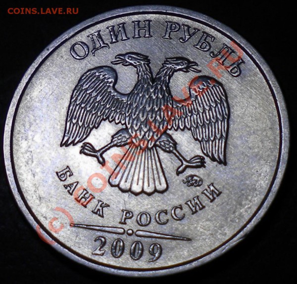 1руб 2009г ммд  2.4 В гурт 1 ? - ам.JPG