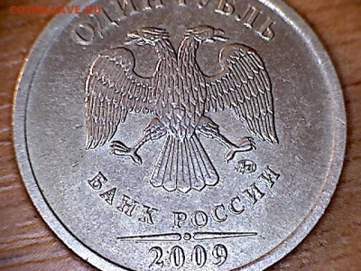 1 рубль 2009 ММД шт. С-2.41В ? - 2.41В