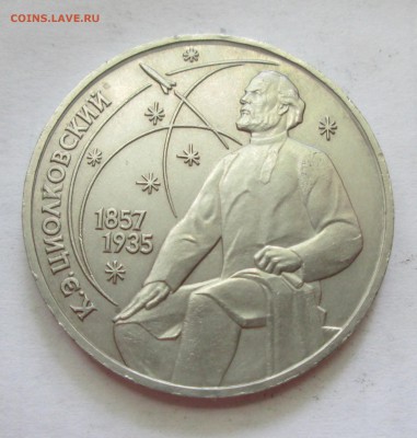 1 рубль 1987 год. Циолковский. Происхождение брака. - IMG_2814.JPG