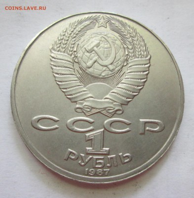 1 рубль 1987 год. Циолковский. Происхождение брака. - IMG_2816.JPG