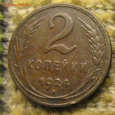 медь 1924г. - IMG_6536.JPG
