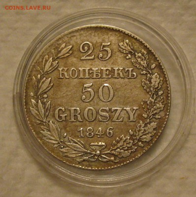 25 копеек 50 грошей 1846 - IMG_2815.JPG