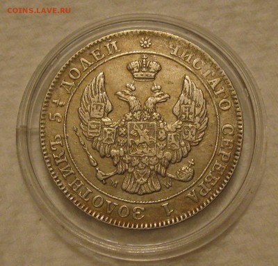 25 копеек 50 грошей 1846 - IMG_2816.JPG