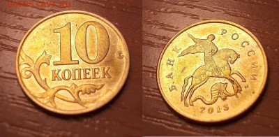 10 коп. 2013 г. Видны на оборотной стороне монеты цифры 