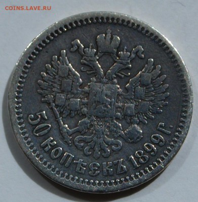 50 копеек 1899, АГ. До 06.06.2014 г.,в 22-00 по Москве - 50-99-1