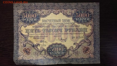 5000 рублей РСФСР 1919. до 05.06.14 в 22.00 - IMAG0706[1]