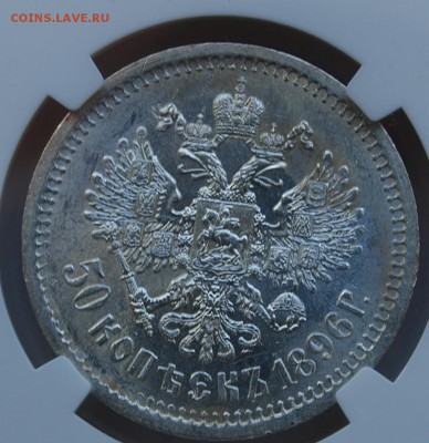 50 копеек 1896 (А.Г) NGC AU58 - 50-96 kop