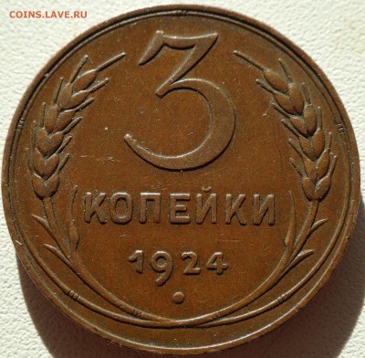 3 копейки 1924 г. отличный сохран до 07.06. 22:00 МСК - DSC00539.JPG