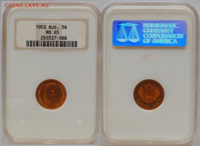 5 рублей 1903 г., MS65, до 22-00 07.06.14 - 5 руб 1903.JPG
