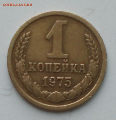 1копейка 1975год - 001.JPG
