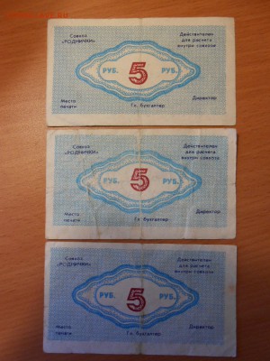 "Колхозные" деньги. Совхоз Родничок, 5 рублей, 3 штуки - DSCN0963.JPG