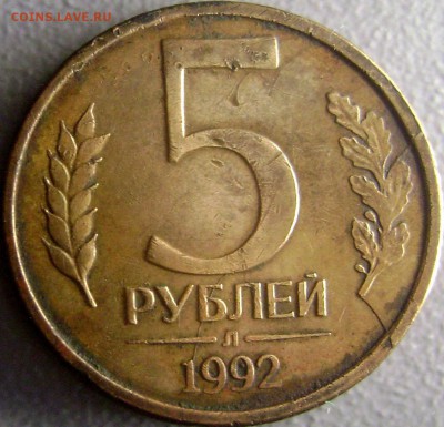 5 рублей 1992 - Двойной Раскол - DSC08579
