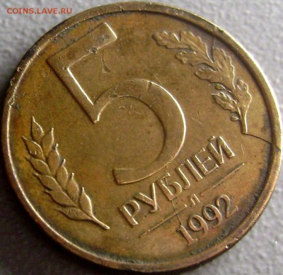 5 рублей 1992 - Двойной Раскол - DSC08582