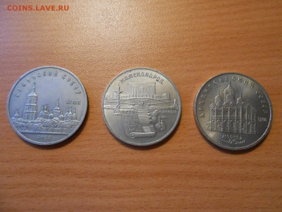 3 монеты 5 рублей, Софийский, Арханг. соборы, Матенадаран - DSCN0967.JPG